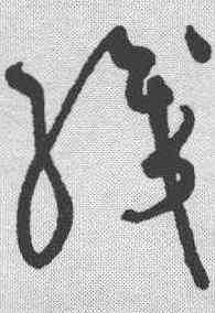 织,黃庭堅 ,書法字典